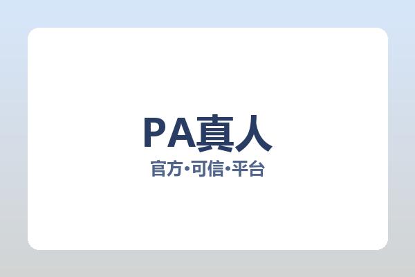 PA真人